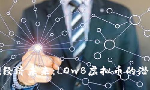 探索低碳经济未来：LOwB虚拟币的潜力与价值