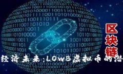 探索低碳经济未来：LOwB虚