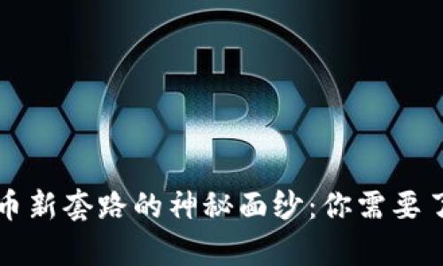 揭开虚拟币新套路的神秘面纱：你需要了解的真相