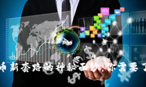 揭开虚拟币新套路的神秘面纱：你需要了解的真相