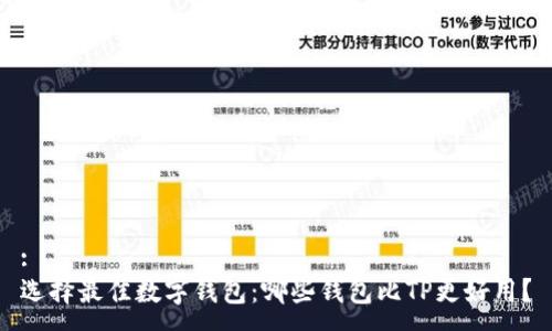 :
选择最佳数字钱包：哪些钱包比TP更好用？