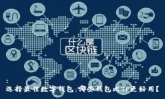 :选择最佳数字钱包：哪些