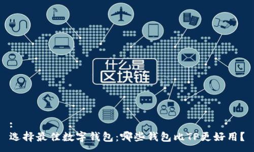:
选择最佳数字钱包：哪些钱包比TP更好用？