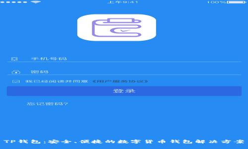 TP钱包：安全、便捷的数字货币钱包解决方案