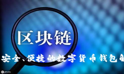 TP钱包：安全、便捷的数字货币钱包解决方案