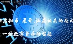 以下内容将围绕“UNE虚拟