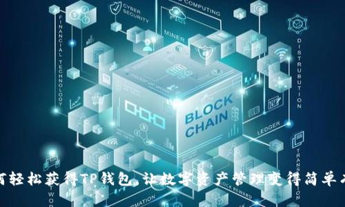 如何轻松获得TP钱包,让数字资产管理变得简单有趣