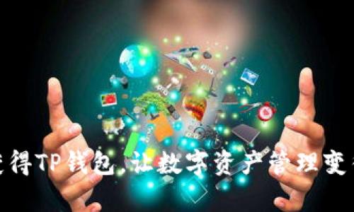 如何轻松获得TP钱包,让数字资产管理变得简单有趣