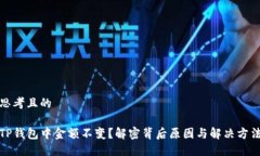 思考且的TP钱包中金额不变