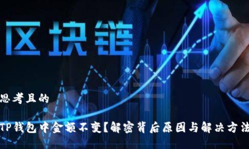 思考且的
TP钱包中金额不变?解密背后原因与解决方法