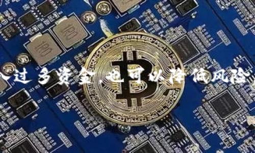  优质 TP 钱包薄饼交易提示：让您的投资更加顺畅 / 

 guanjianci TP钱包, 薄饼交易, 投资技巧, 加密货币 /guanjianci 

### 一、什么是 TP 钱包？

TP 钱包是一种数字钱包，专门用于存储和管理各种加密货币，包括比特币、以太坊、薄饼（PancakeSwap 的代币）等。TP 钱包的用户通过它可以方便地进行加密货币的交易、转账和投资。因为它的安全性和易用性，越来越多的投资者选择使用这款钱包来管理他们的数字资产。

通过 TP 钱包，用户不仅可以在区块链上安全地存储他们的加密资产，还可以在去中心化交易所（DEX）中进行交易。其中，薄饼（PancakeSwap）是一个非常受欢迎的去中心化交易平台，让用户能够在没有中介的情况下直接交易各种代币，所有这些功能组合在一起，使得 TP 钱包成为投资者的理想工具。

### 二、在 TP 钱包中进行薄饼交易的优势

在 TP 钱包中进行薄饼交易，不仅简单直观，而且具备以下一些显著的优势：

1. **安全性高**：TP 钱包采用多重加密技术，确保用户的资产安全无忧。无论是密码保护还是冷存储解决方案，都为您的数字资产提供了额外的安全防护。

2. **操作便捷**：用户界面友好，即使是新手也能快速上手操作。您无需进行复杂的设置，只需几个简单的步骤即可完成交易。

3. **交易费用低**：在去中心化交易所交易的过程中，您可以享受到较低的交易费用，相较于中心化交易所的费用，这无疑是一个经济实惠的选择。

4. **隐私保护**：TP 钱包交易不需要提供个人信息，确保用户的隐私得到充分保护。这对于那些关注数据安全的用户尤为重要。

### 三、如何在 TP 钱包中进行薄饼交易？

在 TP 钱包中交易薄饼的步骤非常简单。下面，我们将详细介绍整个交易流程，以帮助您顺利进行交易。

#### 1. 下载并安装 TP 钱包

首先，您需要在您的手机或电脑上下载 TP 钱包。确保通过官方网站或其他可信的渠道下载，以避免下载到不安全的软件。

#### 2. 创建钱包或导入现有钱包

下载完成后，打开 TP 钱包，您可以选择创建一个新钱包或导入一个已经存在的钱包。如果选择创建新钱包，请按照系统提示设置安全密码，并备份钱包助记词，确保能够安全找回钱包。

#### 3. 充值资产

在交易之前，您需要将资金充值到 TP 钱包中。您可以通过购买加密货币或将您在其他平台上的资产转入 TP 钱包来完成充值。

#### 4. 进入薄饼交易页面

在 TP 钱包中，找到薄饼交易的选项。通常，在主界面上会有“交易”或“去中心化交易所”的选项，点击进入。

#### 5. 选择交易对

在薄饼交易页面上，您可以选择要交易的代币对。例如，您可能想将 BNB （币安币）兑换为薄饼。在输入框中填写您想交易的数量，系统会自动计算出您将获得的薄饼数量。

#### 6. 确认交易

在确认交易之前，仔细检查交易信息，包括交易费用和预计获取的薄饼数量。一切确认无误后，点击“确认”按钮。此时，您的交易请求将被提交。

#### 7. 完成交易

稍等片刻，您将收到交易的确认信息。如果没有问题，您就可以在钱包中看到您的薄饼余额了。恭喜您成功完成交易！

### 四、薄饼交易的风险与注意事项

虽然在 TP 钱包进行薄饼交易是相对安全和便捷的，但仍然存在一些风险和注意事项，下面我们将为您详细介绍。

#### 1. 市场波动风险

加密货币市场波动性极高，薄饼价格可能在短时间内大幅波动。在进行交易时，请谨慎评估市场情况，合理控制资金投入比例，以降低风险。

#### 2. 交易费用

虽然去中心化交易所的交易费用相对较低，但具体费用仍需注意。请确保在交易前了解当前的费用结构，以避免意外的费用支出。

#### 3. 针对骗局的防范

在加密货币市场上，骗局层出不穷。请确保只在知名和信誉良好的平台进行交易，以避免财产损失。

#### 4. 钱包安全

确保您的 TP 钱包始终保持最新状态，定期更改密码，不与他人分享助记词。如果发现任何异常情况，请立即采取措施保护您的资产。

### 五、薄饼交易的趋势与展望

随着越来越多的人参与到加密货币投资中，薄饼及其相关项目也在不断发展。以下是一些未来趋势与展望。

#### 1. 生态系统的壮大

薄饼作为去中心化平台的标志性代币，伴随着其生态系统的发展，未来将会有更多的项目进入薄饼生态。这将为投资者提供更多的机会和选择。

#### 2. 合规性的提升

随着行业的发展，政府和监管机构开始重视加密货币的合规性问题。未来，薄饼及其他加密资产的合规性将会提高，市场也将更加成熟。

#### 3. 传统金融与区块链的融合

随着区块链技术的不断发展，传统金融行业与加密货币市场之间的界限逐渐模糊，未来薄饼交易或将成为更多传统金融产品的重要组成部分。

### 六、总结与启示

通过 TP 钱包进行薄饼交易，不仅为投资者提供了安全便捷的交易体验，同时也展现了去中心化交易带来的资金灵活性。然而，尽管其潜力巨大，交易者还需时刻保持警惕，谨慎做出投资决定。

在这过程中，我们不仅要关注技术的提升、市场的变化，更要关注自身的风险管理与心理调适。投资不是一朝一夕的事情，而是需要持续的学习与成长。希望大家在投资旅程中能够不断摸索，找到最适合自己的交易策略，享受这一数字资产带来的种种机遇与挑战。

### 七、常见问题解答

##### 问题一：TP 钱包安全吗？

TP 钱包是经过多重加密保护的一款数字钱包，设计上具备较高的安全性。然而，用户自身的安全意识也同样重要，确保不与他人分享助记词，定期更新密码以及保持软件的最新状态都是保护钱包安全的好方法。

##### 问题二：如何避免薄饼交易中的损失？

在薄饼交易中，保持冷静、理性分析市场动态非常重要。设置止损订单，并根据市场情况合理调整投资策略。此外，逐步投入，避免一次性投入过多资金，也可以降低风险，确保在面对波动时不至于遭受重大损失。

希望以上信息能够帮助您更好地理解 TP 钱包及薄饼交易的相关内容，为您的投资之路提供支持！
