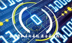 探索虚拟币的去处：最全