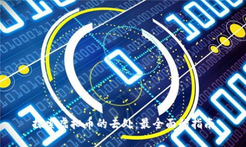 探索虚拟币的去处:最全面的指南