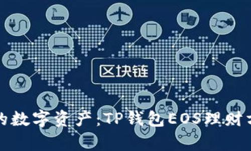 轻松管理你的数字资产：TP钱包EOS理财方法全面解析