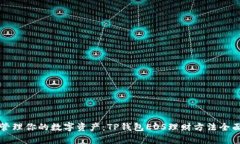 轻松管理你的数字资产：