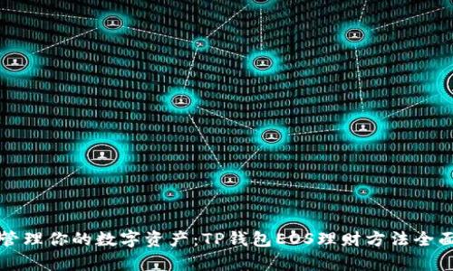 轻松管理你的数字资产：TP钱包EOS理财方法全面解析