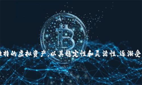 稳定币虚拟资产 这个话题在当今金融领域引起了广泛关注。随着区块链技术的兴起，稳定币作为一种独特的虚拟资产，以其稳定性和灵活性，逐渐受到个人和企业投资者的青睐。在了解稳定币的特点和优势之前，我们首先给它设置一个适合的和关键词。

揭秘稳定币虚拟资产：安全、灵活、快速与低交易成本的未来投资选择