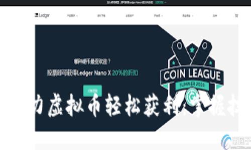如何通过暴力虚拟币轻松获利:掌握技巧与策略