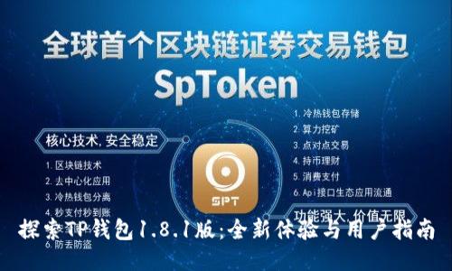 探索TP钱包1.8.1版：全新体验与用户指南