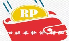 如何下载TP钱包旧版本软件