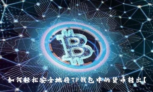 如何轻松安全地将TP钱包中的货币转出？