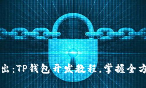 深入浅出:TP钱包开发教程,掌握全方位技能