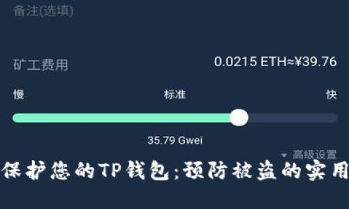 如何保护您的TP钱包:预防被盗的实用技巧