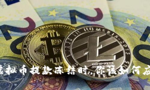 当虚拟币提款冻结时,你该如何应对?