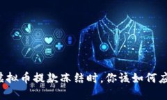 当虚拟币提款冻结时，你