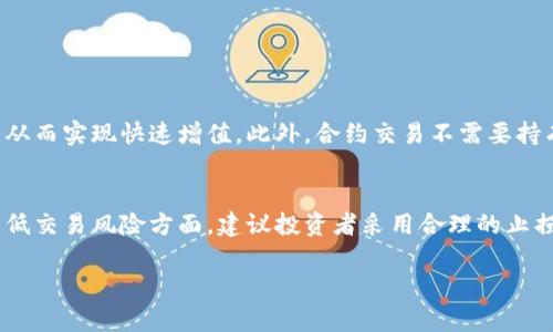   2023年最佳虚拟币合约交易平台排名榜：安全、便捷及创新之选 / 

 guanjianci 虚拟币合约交易, 加密货币, 交易平台, 数字资产 /guanjianci 

引言：什么是虚拟币合约交易？

在数字经济蓬勃发展的今天，虚拟币合约交易逐渐成为了一种受欢迎的投资方式。简单来说，虚拟币合约交易是指通过差价合约（CFD）或其它衍生品交易平台，投资者可以在没有实际拥有数字资产的前提下，进行虚拟货币的交易与投资。这种交易方式的优势在于，即便是在市场波动较大的情况下，投资者也能通过合理的策略获取盈利。

然而，随着越来越多的虚拟币合约交易平台的出现，选择一个既安全又高效的平台变得尤为重要。在这篇文章中，我们将深入探讨2023年最优秀的虚拟币合约交易平台，并为您提供一些实用的选择建议。

2023年虚拟币合约交易平台排行榜

在2023年，市场上的虚拟币合约交易平台数量繁多，因此我们经过了深入的调研和分析，筛选出了以下几家最值得关注的平台。这些平台不仅在用户体验、安全性、交易手续费等方面表现优异，而且在创新性和服务质量上也颇具优势。

1. Binance（币安）：全球领先的多功能交易平台

币安作为全球最大的数字货币交易平台之一，以其多元化的交易选项和顶尖的技术背景而蜚声国际。该平台提供丰富的虚拟币合约交易选项，包括以合约形式交易比特币、以太坊等主流币种。此外，币安还设有灵活的杠杆选择，让用户根据自身风险承受能力进行投资。

在安全性方面，币安采用了多重安全措施，如冷钱包存储、大额交易验证等，确保用户资产的安全。同时，币安的用户界面友好且直观，适合新手和专业交易者使用。

2. Bybit：专注于合约交易的优质平台

Bybit是一家专门提供虚拟币合约交易的先锋平台，因其高效的交易执行速度和强大的用户体验而受到广泛欢迎。平台提供多种合约类型，包括永续合约，使得交易者可以灵活应对市场波动。

另外，Bybit的用户支持非常出色，提供多语言服务和24小时在线支持，确保在投资过程中遇到的任何问题都能及时得到解决。对于喜欢高风险高收益交易的用户来说，Bybit可能是一个理想的选择。

3. Huobi（火币）：创新与稳定并重的经典平台

火币是一家成立较早的数字货币交易平台，凭借丰富的交易经验和稳定的服务质量积累了大量用户。火币不仅支持虚拟币合约交易，并且其平台内的各种衍生品和投资产品种类繁多，满足了不同层次投资者的需求。

安全方面，火币同样重视用户资产的保护，采用多重技术手段来确保交易安全。同时，火币的社区支持和教育资源丰富，帮助新手投资者更快上手。

4. OKEx：功能强大的综合性交易所

作为一个提供丰富交易选择的综合性平台，OKEx拥有许多创新功能，比如期权交易和多样的定投策略。在合约交易方面，OKEx也提供了灵活的杠杆设置，供不同级别的投资者选择。

此外，OKEx致力于教育和社区建设，提供多种学习资料与在线讲座，帮助用户提高交易技能。该平台的用户评价普遍较高，特别是在服务质量和创新方面。

选择虚拟币合约交易平台需要关注哪些点？

在选择适合自己的虚拟币合约交易平台时，投资者应综合考虑多个因素，以确保自己在安全、高效的环境中进行交易。以下是一些需要关注的主要方面：

h41. 安全性/h4
安全性是选择交易平台时最重要的考量因素之一。确保平台采用了强大的安全技术，如两步验证、冷钱包存储等，以保护用户资金安全。

h42. 交易手续费/h4
了解各平台的交易手续费结构，避免在交易时产生额外的费用。一些平台可能会提供较低的交易费用或免手续费的促销活动，用户可以积极关注。

h43. 用户体验/h4
一个友好的用户界面能够提高交易效率，尤其是对于新手投资者来说，清晰直观的操作流程是至关重要的。建议在选择平台时先体验其模拟交易功能，了解界面的便捷程度。

h44. 客户服务/h4
稳定的客户支持服务可以在遇到问题时及时得到帮助，尤其是在交易过程中，任何细微的差错都可能影响投资结果。优质的平台通常提供24小时在线客服。

结束语：理性投资，谨慎选择

随着虚拟币市场的不断发展，合约交易作为一种灵活的投资方式，其受欢迎程度也在持续上升。希望通过本文的介绍，您能对2023年虚拟币合约交易平台有一个更清晰的了解，帮助您做出明智的投资选择。

常见问题解答

h4问题1：为什么虚拟币合约交易如此受欢迎？/h4
虚拟币合约交易因其高灵活性和潜在的高收益吸引了众多投资者。在合约交易中，投资者可以通过杠杆效应，用较小的资金撬动更大的市场波动，从而实现快速增值。此外，合约交易不需要持有实际的虚拟资产，使得投资者可以在市场波动时依然获得盈利。这一点特别适合那些对市场动态把握敏感的短期投资者。

h4问题2：合约交易的风险有哪些，如何降低风险？/h4
尽管合约交易具有潜在的收益，但同时也蕴含较大的风险。高杠杆的使用可能在短时间内导致账户的盈亏波动加剧，因此投资者应谨慎对待。在降低交易风险方面，建议投资者采用合理的止损策略、只用闲置资金进行投资，并定期进行市场分析以规避不必要的损失，与此同时，也要持续增强自身的市场分析能力和交易经验。

希望这些信息能帮助您更好地理解虚拟币合约交易平台的选择与投资技巧，祝您在数字货币投资的旅程中取得成功！