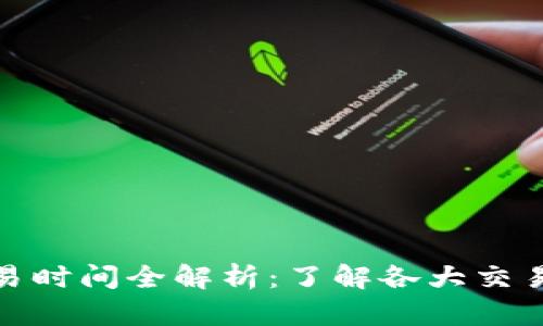 全球虚拟币交易时间全解析：了解各大交易所的运营时段