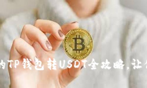 简单易懂的TP钱包转USDT全攻略，让你轻松赚钱
