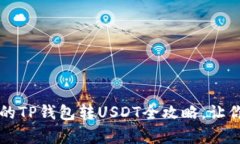 简单易懂的TP钱包转USDT全