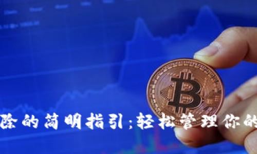 TP钱包删除的简明指引:轻松管理你的加密资产