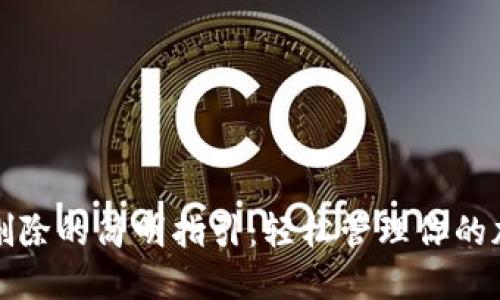 TP钱包删除的简明指引:轻松管理你的加密资产