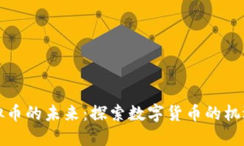 全球虚拟币的未来:探索数字货币的机遇与挑战
