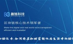 探秘好运币：如何将虚拟