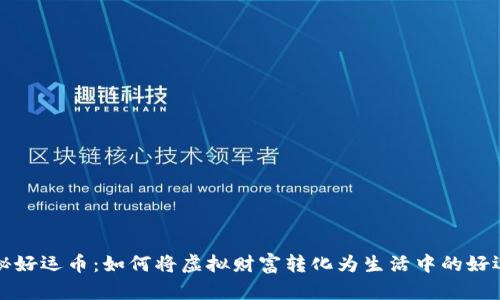 探秘好运币：如何将虚拟财富转化为生活中的好运气