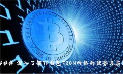 ### 深入了解TP钱包TRON网络