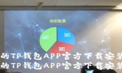   优质、安全的TP钱包APP官