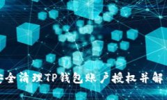 如何安全清理TP钱包账户授