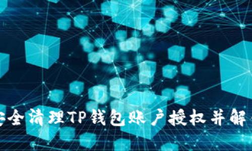 如何安全清理TP钱包账户授权并解锁钱包