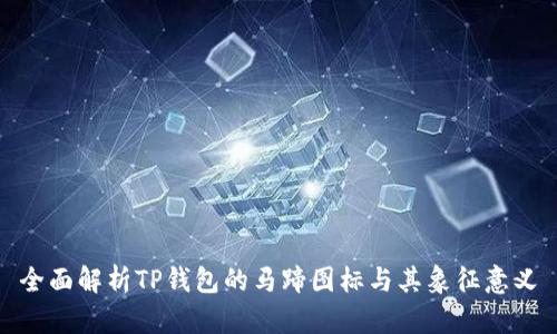 全面解析TP钱包的马蹄图标与其象征意义