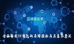 全面解析TP钱包的马蹄图标