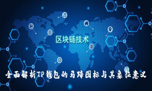 全面解析TP钱包的马蹄图标与其象征意义