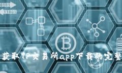 轻松获取TP交易所app下载的