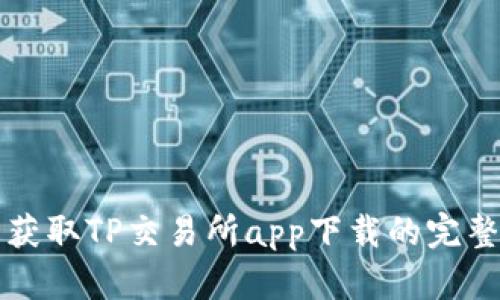 轻松获取TP交易所app下载的完整指南
