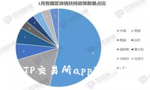 轻松获取TP交易所app下载的完整指南