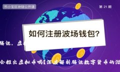 关键词: 腾讯, 虚拟币, 数
