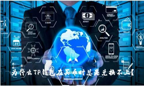 为什么TP钱包在买币时总是兑换不上?